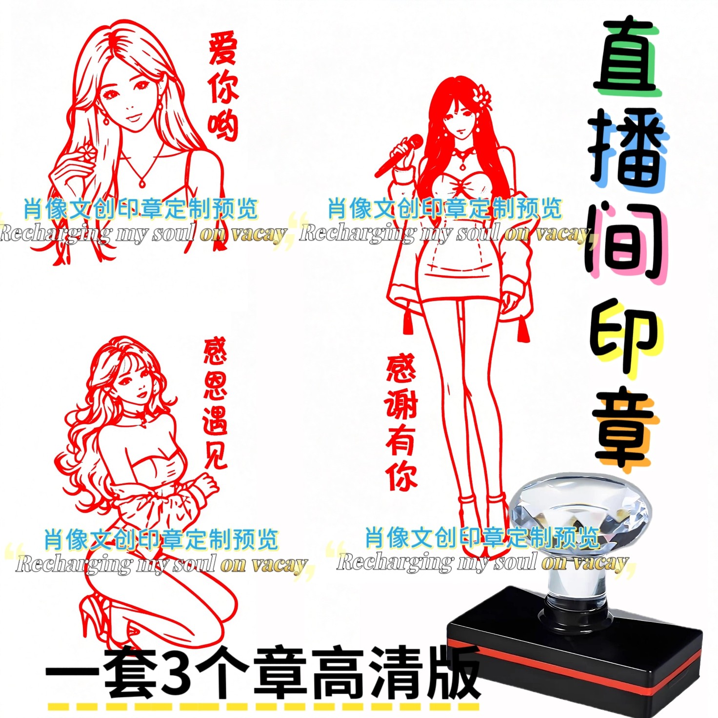 直播间印章定制网红主播肖像文创成品印章/学生用印/
