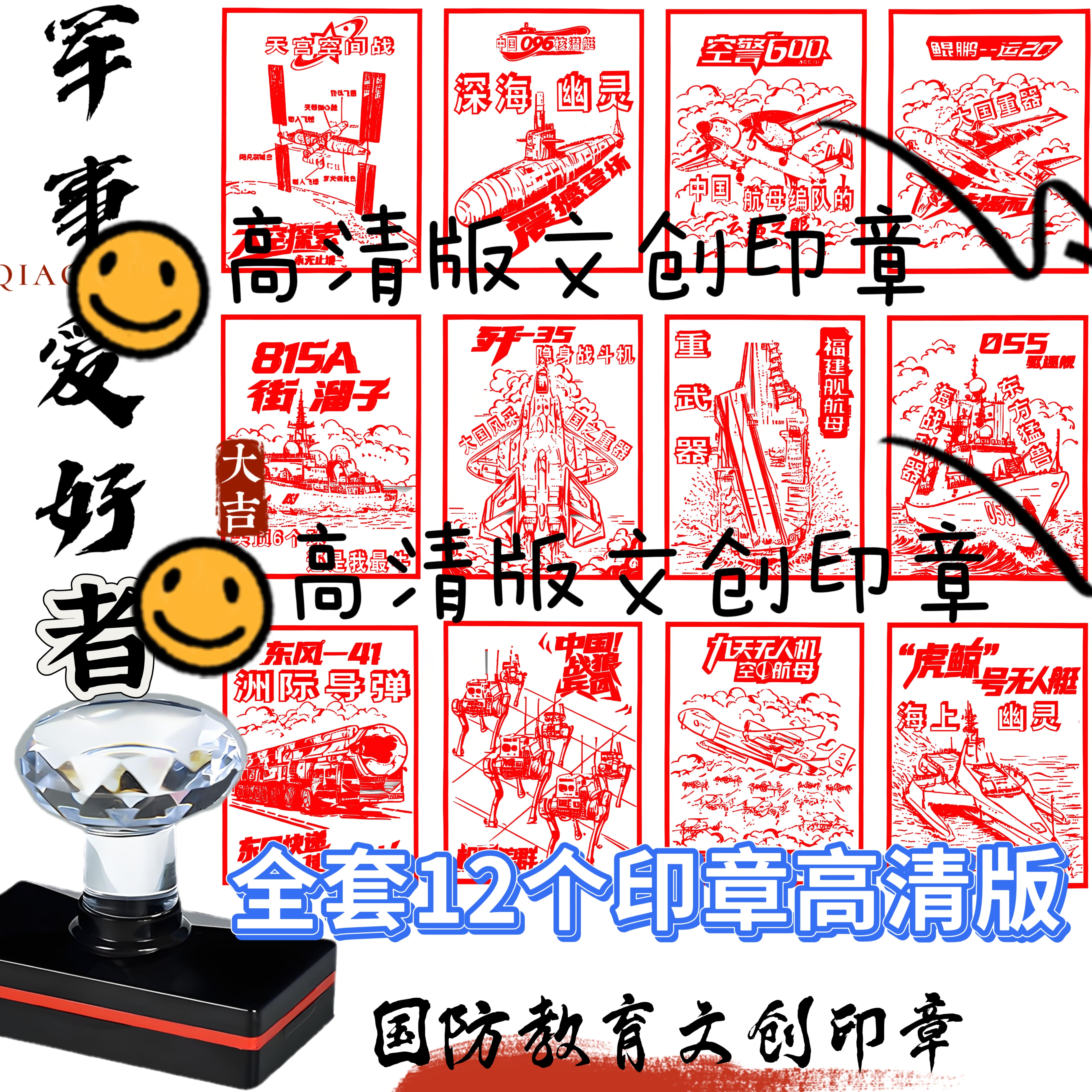 全套12个高清版军事印章国防教成品印章/学生用印/