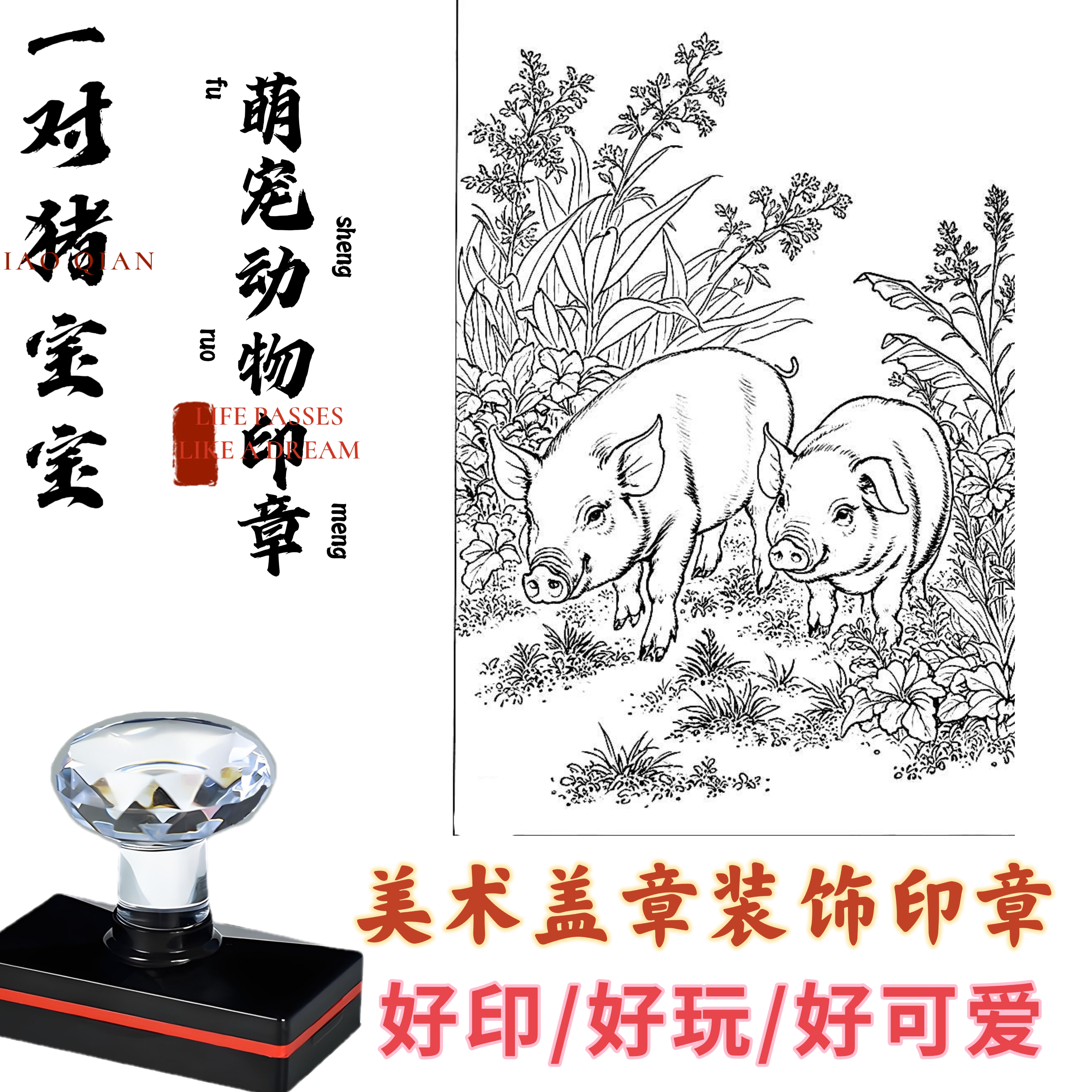 一对猪宝宝印章可爱动物卡通印章学生奖励章美术盖章创意书法章