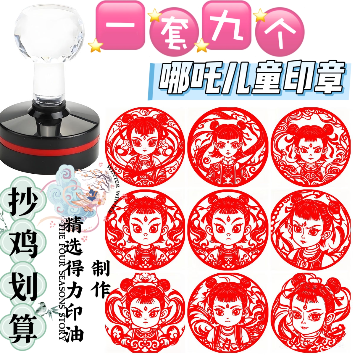 一套九个哪吒之魔童周边印章卡通动漫敖丙高颜值搞怪可爱装饰打卡