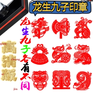 一套9个高清版龙生九子印章卡通奖励奖章学校奖章高清版光敏印章