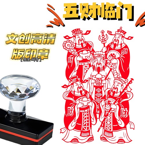 五路财神印章定制收到即用印迹高清版光敏印章加油款刻字刻章图章