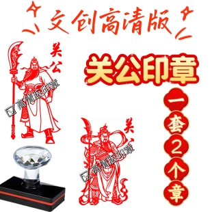 武圣关公关羽光敏印章历史名人画像印章制作名胜古迹雕刻定制diy