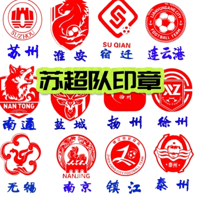 高清版全套13个印章/苏超联赛十三太保可爱队徽队标Logo印章定制