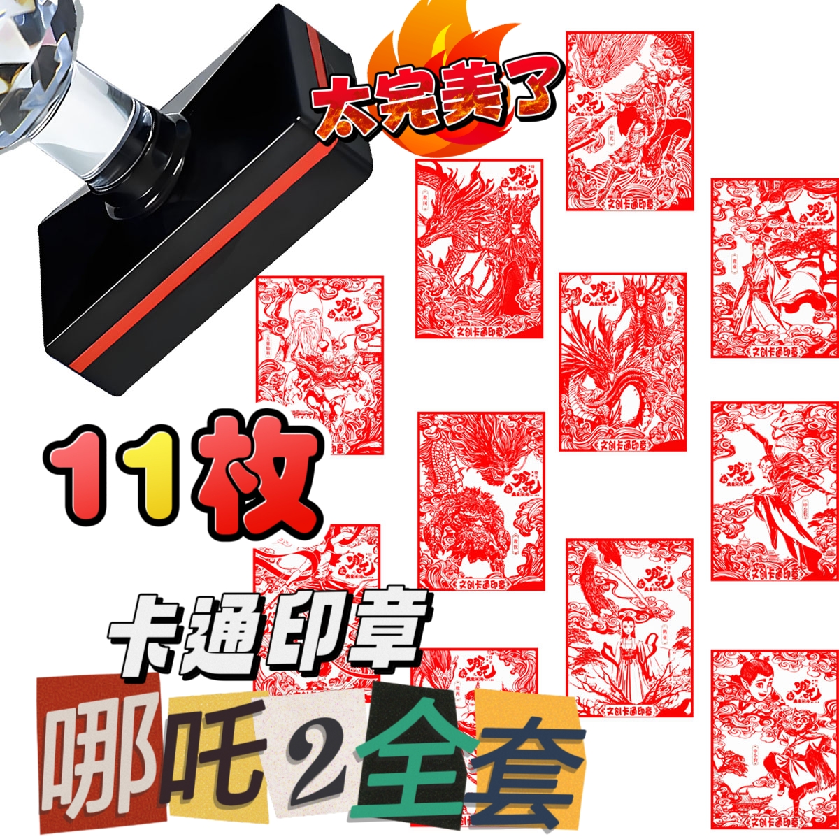 全套11个哪吒2印章敖丙敖润无量仙翁申公豹申小豹敖钦儿童奖励章