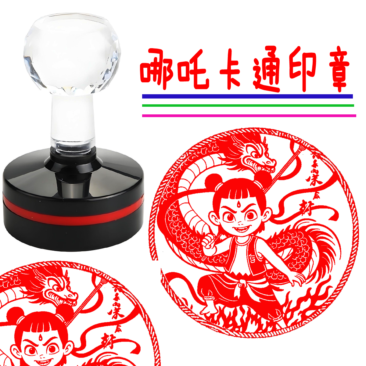 哪吒印章儿童印章孩子最爱小礼物周边卡通印章定制打卡盖章