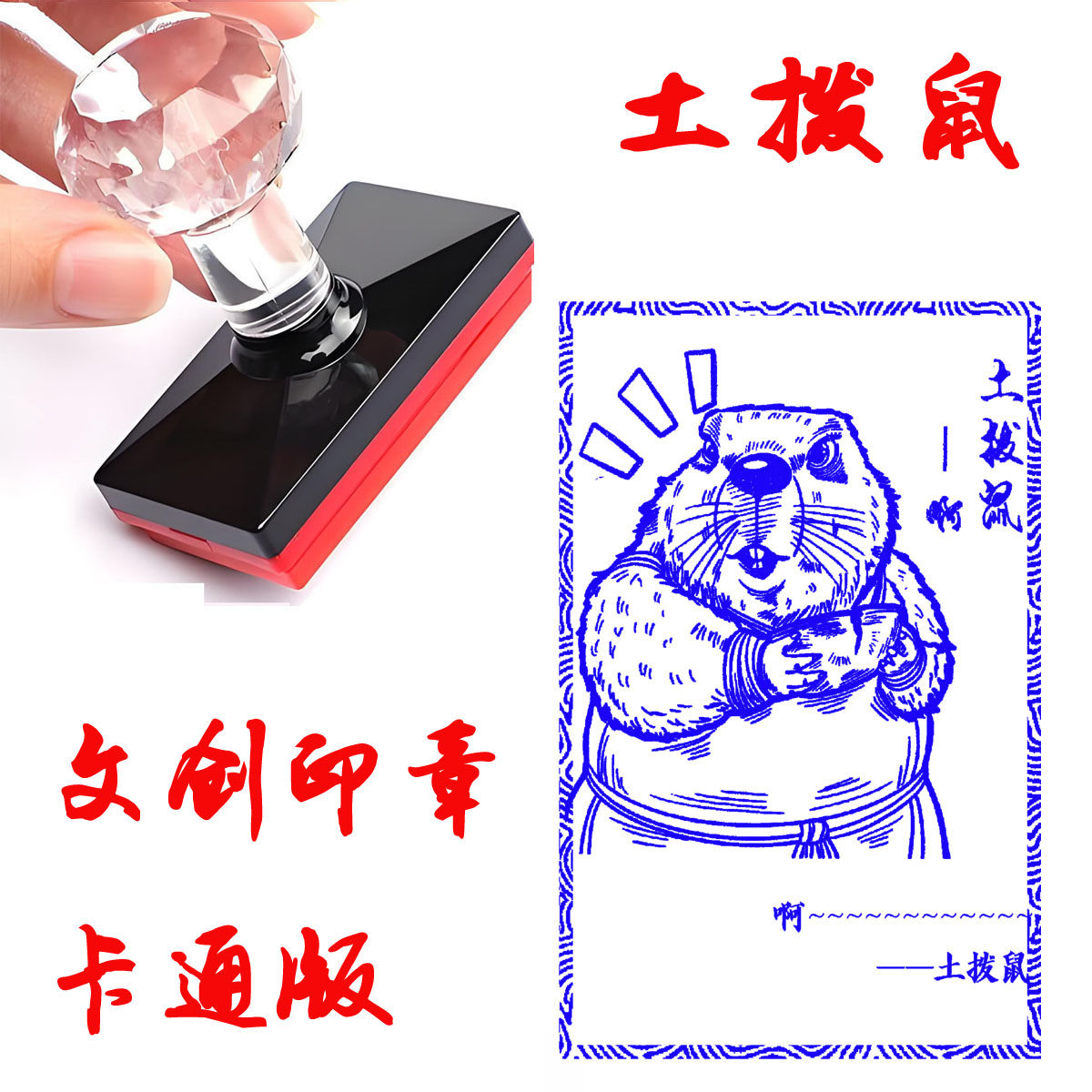 土拨鼠高清版哪吒印章定制周边印章卡通动漫高搞怪可爱打卡印章