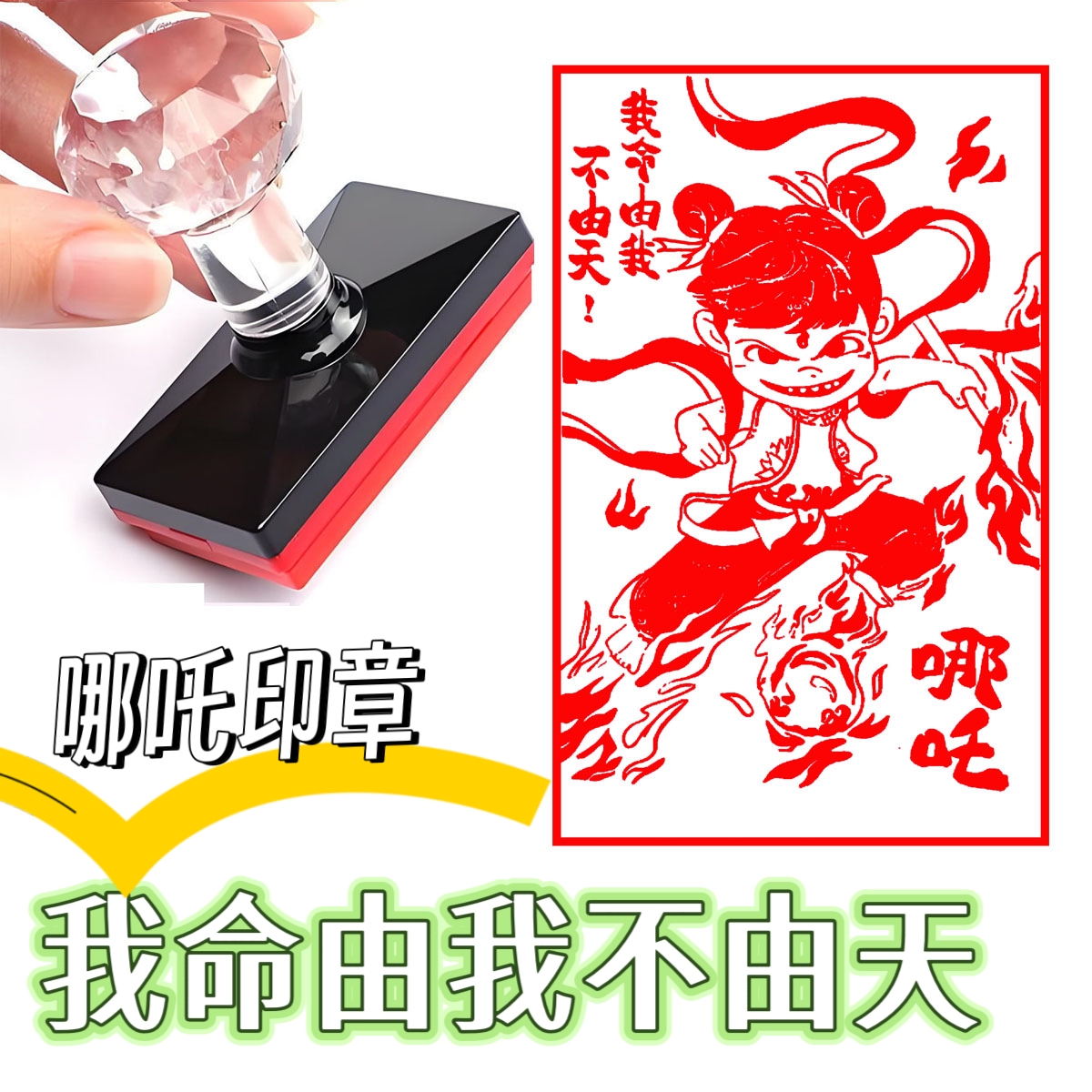 哪吒印章无量仙翁印章魔童闹海哪吒敖丙太乙真人印记表情卡通印章