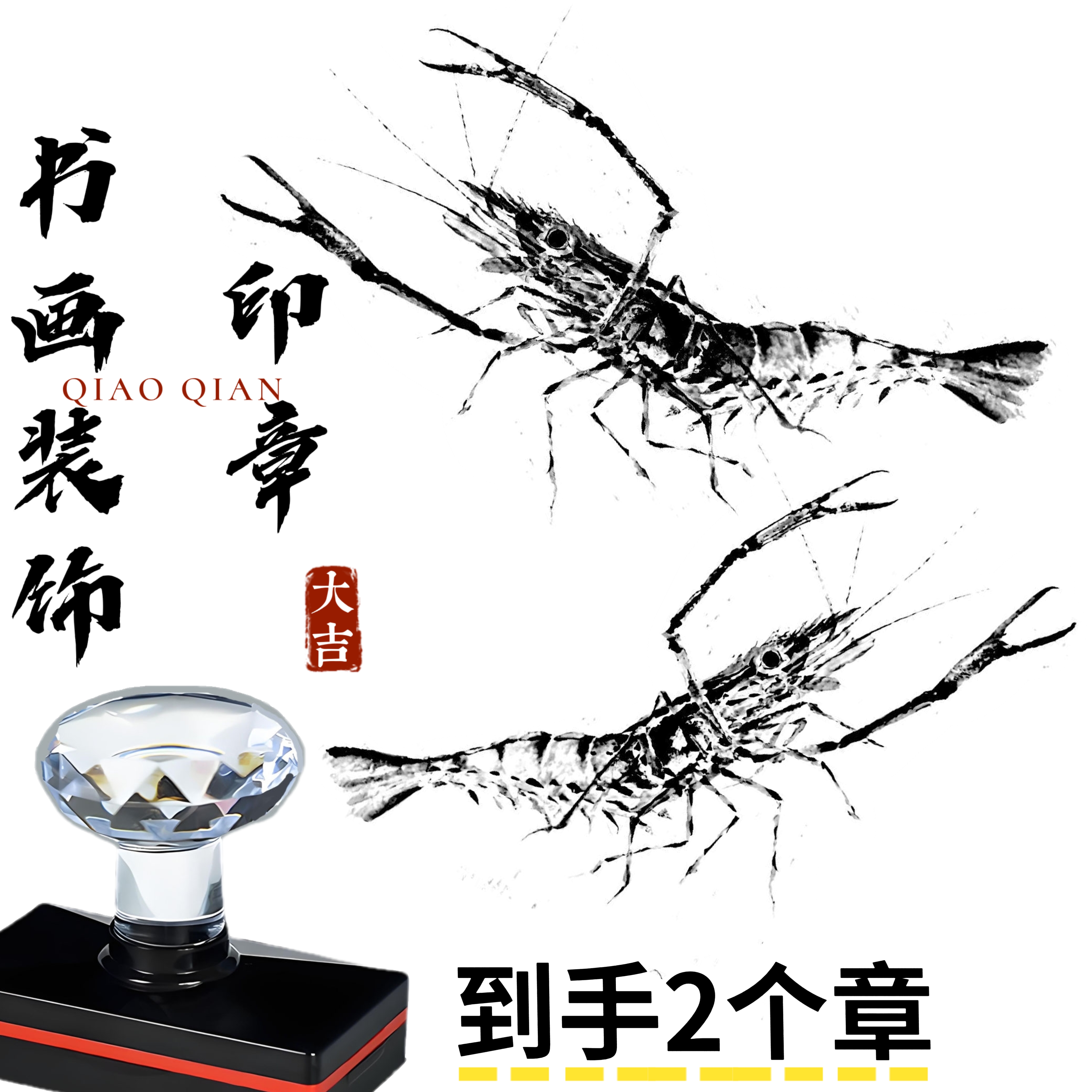 一套2枚印章高清版齐白石虾印章书画法国画装饰章水墨画配饰点缀