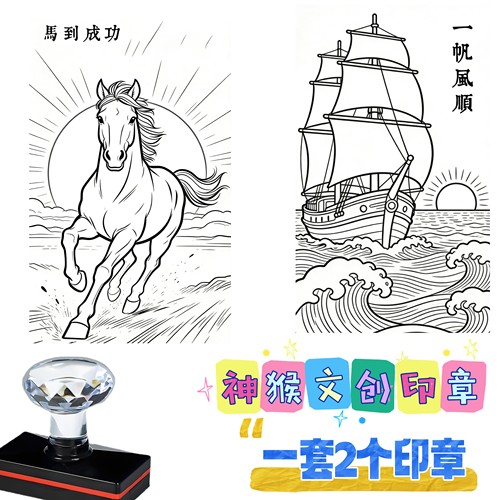 一套2个印章印章马到成功一帆风顺印章美术书法字画盖章装饰点缀