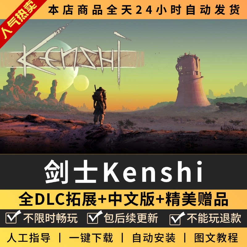 剑士kenshi 中文版全DLCPC电脑单机开放世界沙盒游戏 免steam