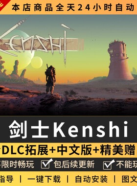 剑士kenshi 中文版全DLCPC电脑单机开放世界沙盒游戏 免steam