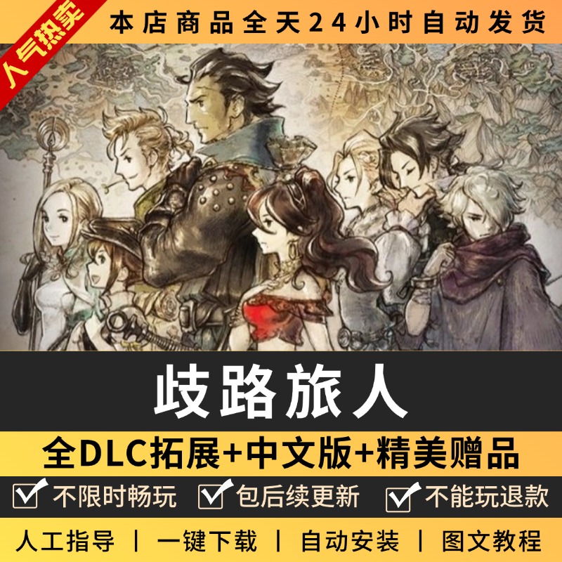 八方旅人/歧路旅人全DLC送存档+修改器PC电脑单机游戏免steam