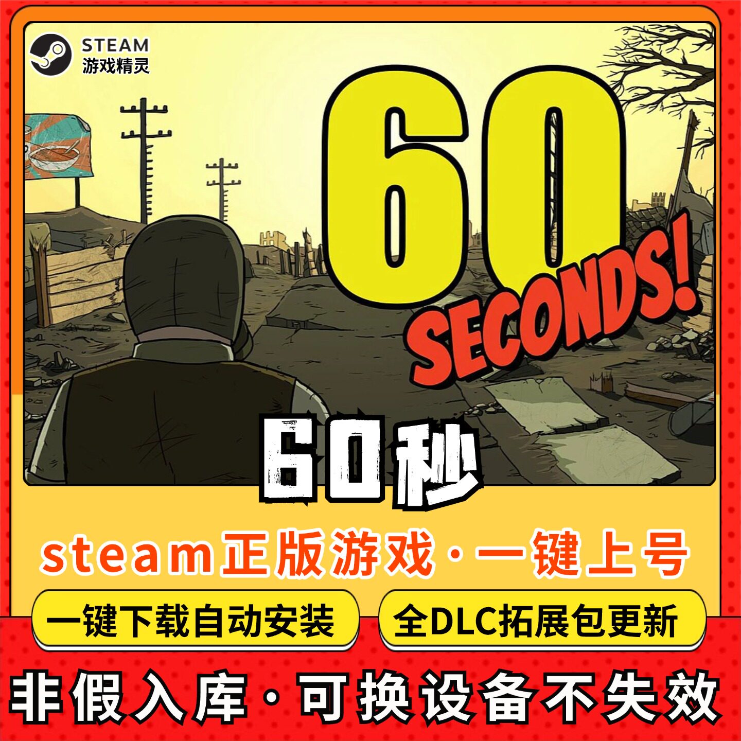 60秒避难所全DLC 正版Steam游戏离线租号不限时 PC电脑游戏下载
