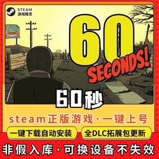 60秒避难所全DLC 正版Steam游戏离线租号不限时 PC电脑游戏下载