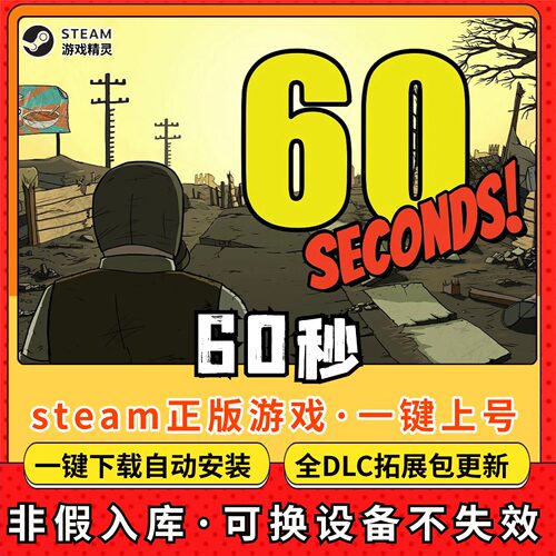 60秒避难所 全DLC Steam离线畅玩 PC电脑单机游戏