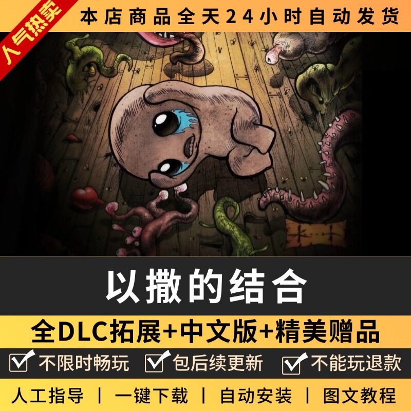 以撒的结合忏悔+重生+胎衣全DLC中文版PC电脑单机游戏免steam