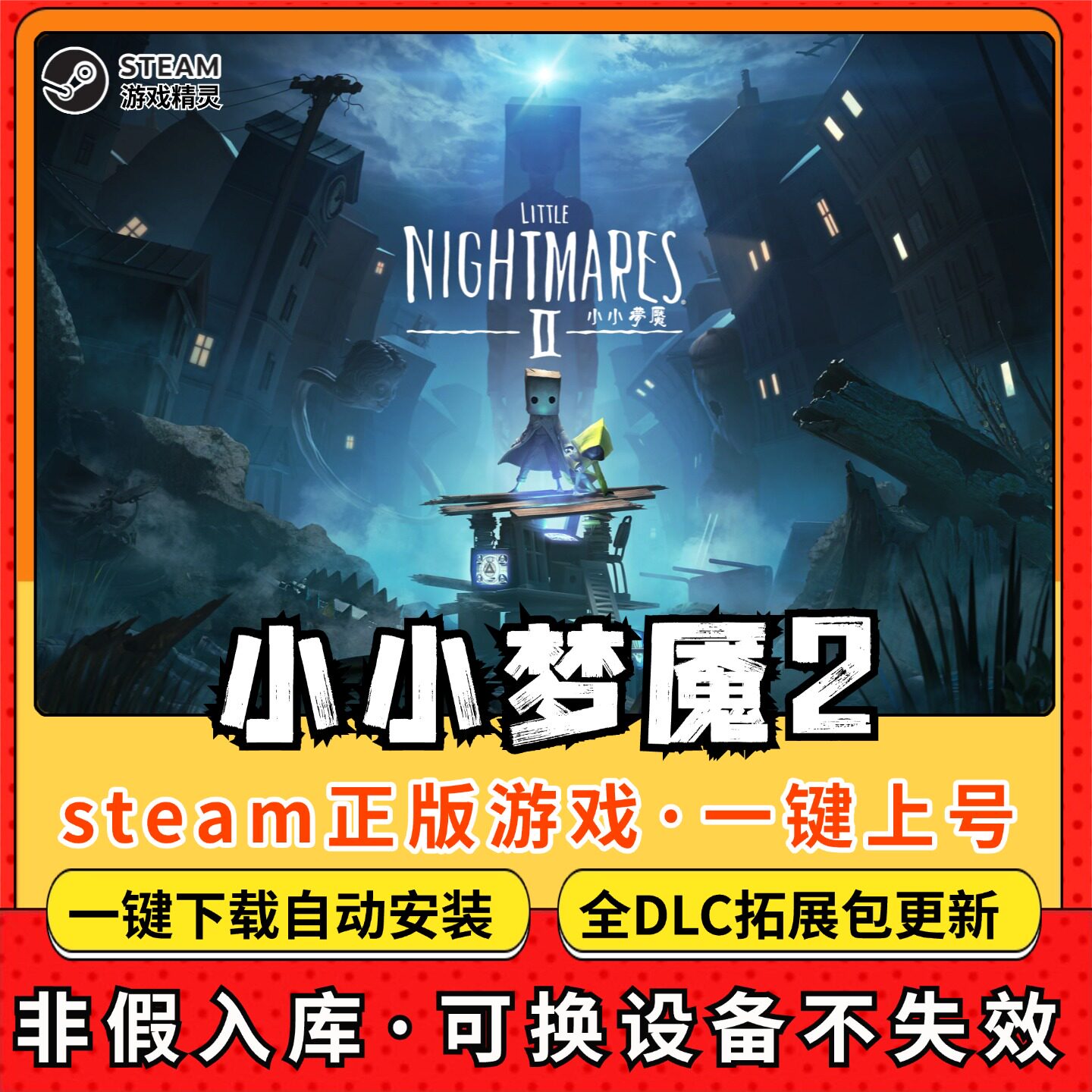 小小梦魇2 全DLC 正版Steam游戏离线租号不限时 PC电脑游戏下载