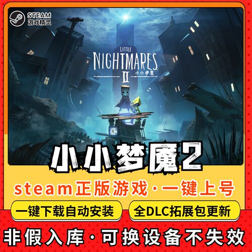 小小梦魇2 全DLC 正版Steam游戏离线租号不限时 PC电脑游戏下载