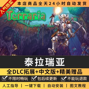 泰拉瑞亚送修改器 存档全DLC电脑PC单机游戏免SteamTerraria