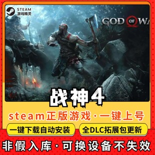 战神4 全DLC 正版Steam游戏离线租号不限时 PC电脑游戏下载