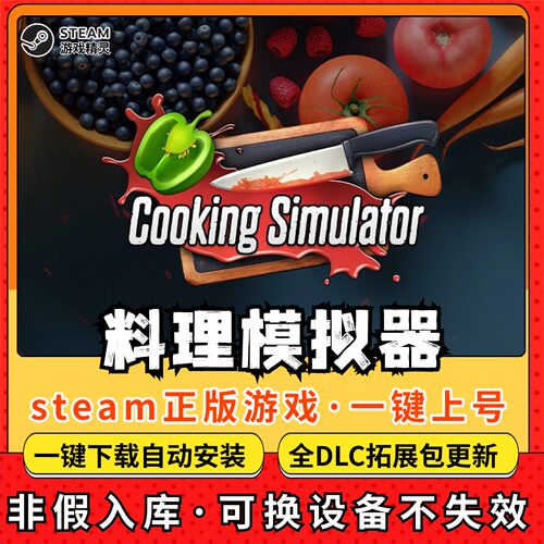 料理模拟器 全DLC Steam离线畅玩 PC电脑单机游戏