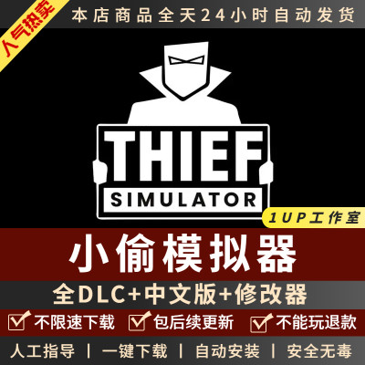 小偷模拟器送修改器免steam