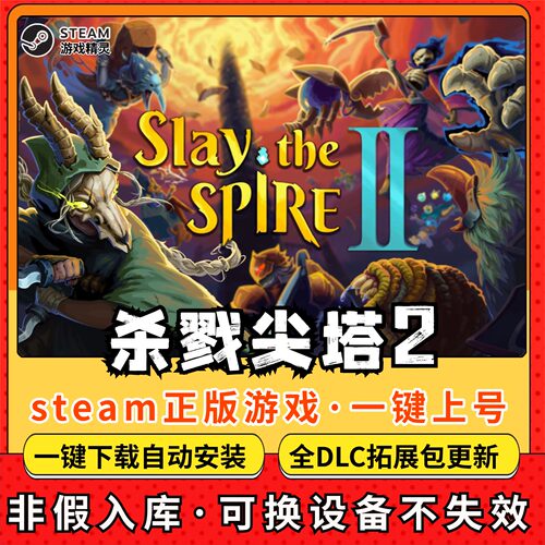 杀戮尖塔2 全DLC Steam离线畅玩 PC电脑单机游戏