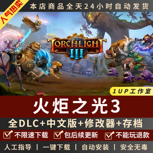 全DLC免steam 火炬之光3 送修改器PC电脑单机游戏 Torchlight III