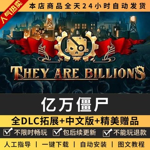 亿万僵尸:军团 中文版 送修改器+全DLC pc电脑单机游戏steam离线
