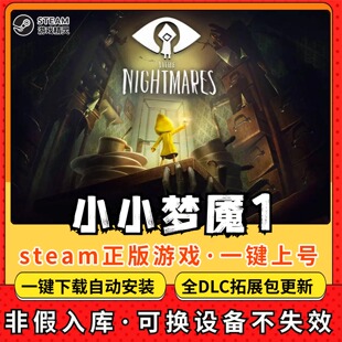 小小梦魇1 全DLC 正版Steam游戏离线租号不限时 PC电脑游戏下载