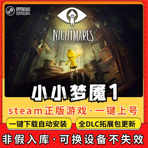 小小梦魇1 全DLC 正版Steam游戏离线租号不限时 PC电脑游戏下载
