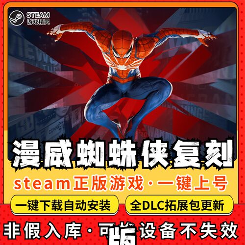 漫威蜘蛛侠复刻版全DLC 正版Steam游戏离线租号不限时 PC电脑游戏