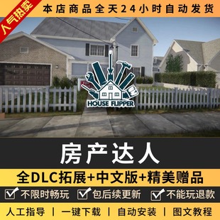 房产达人 全DLC 送修改器存档PC电脑单机模拟经营游戏免steam