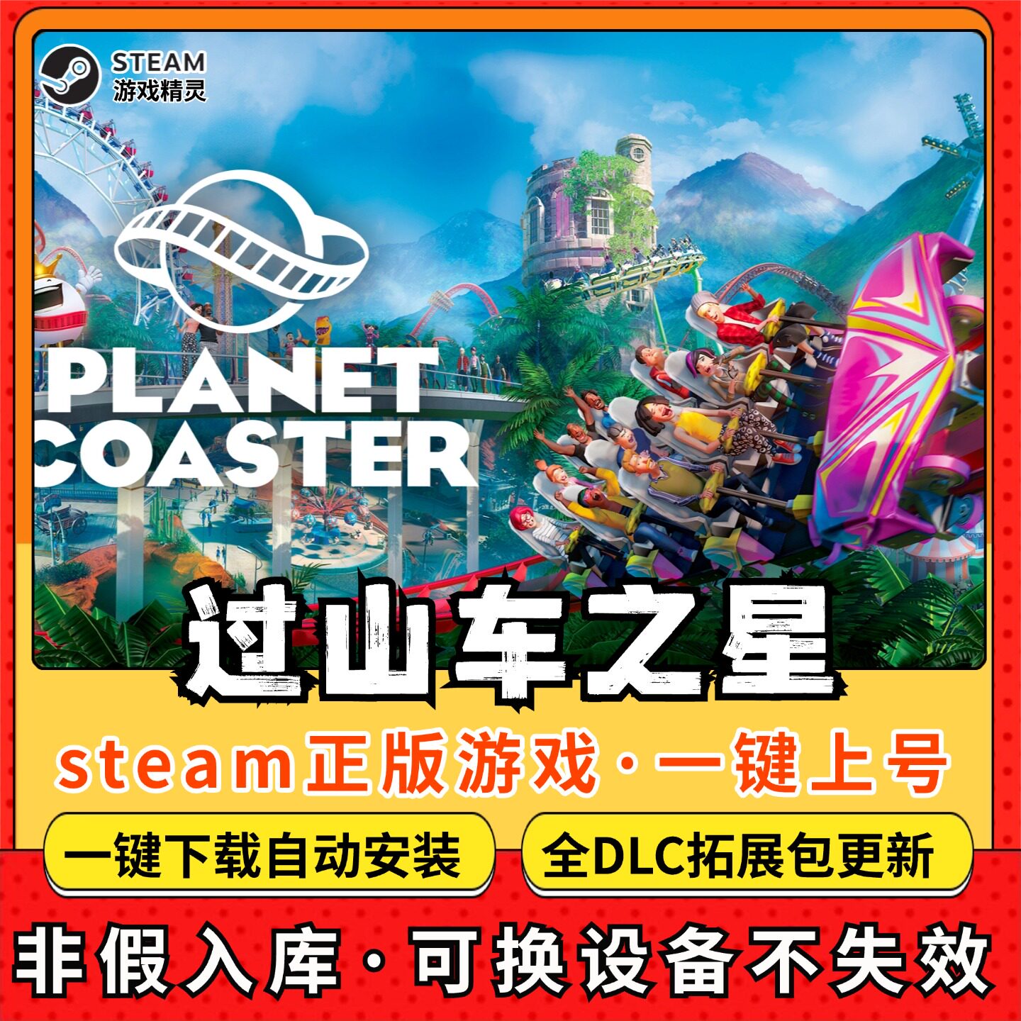 过山车之星全DLC 正版Steam游戏离线租号不限时 PC电脑游戏下载