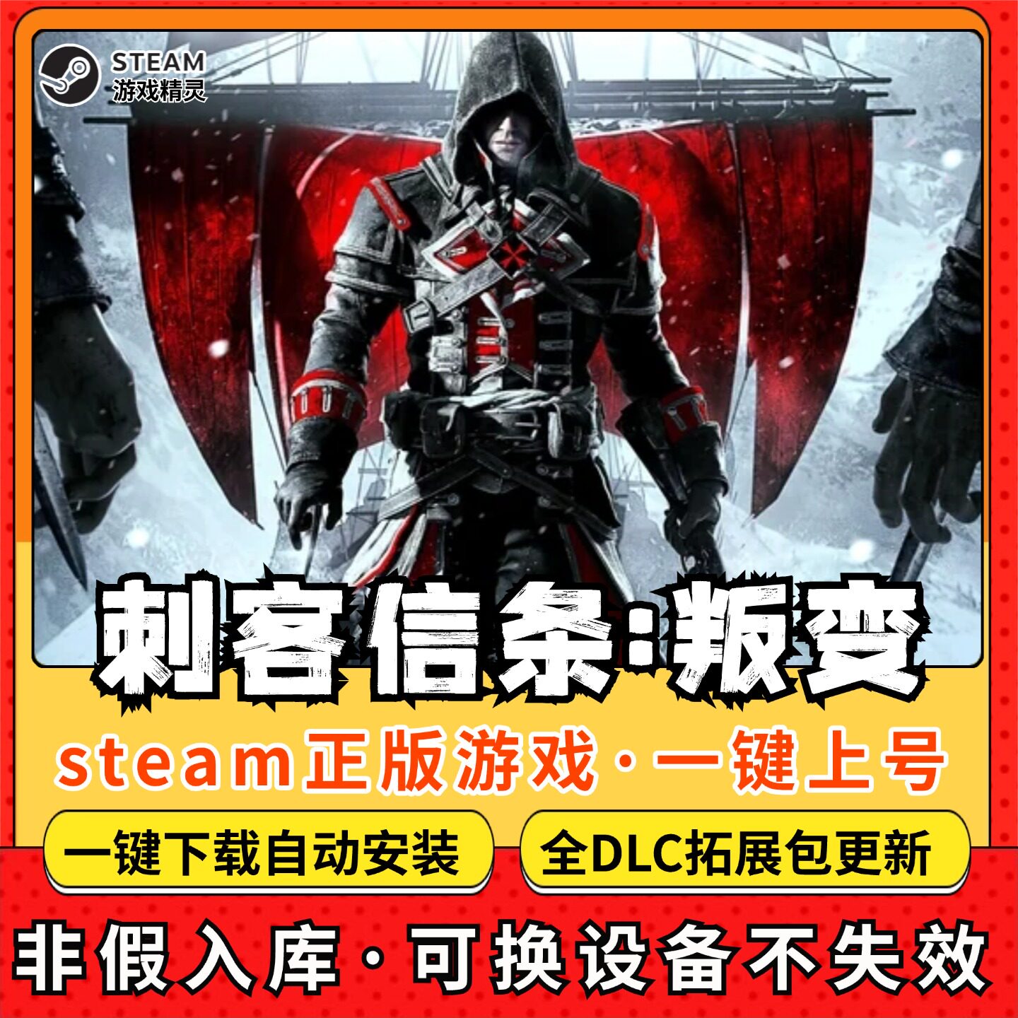 刺客信条叛变全DLC 正版Steam游戏离线租号不限时 PC电脑游戏下载
