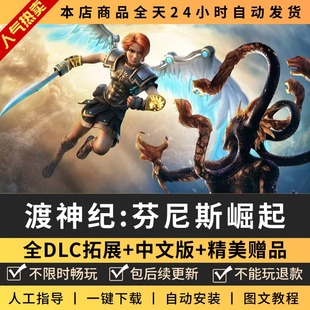 渡神纪芬尼斯崛起 中文版 全DLC送修改器 PC电脑单机游戏 免steam