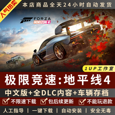 地平线4中文版送车辆+彩绘+存档
