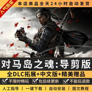 修改器免Steam 电脑PC单机游戏送存档 对马岛之魂导剪版 全DLC