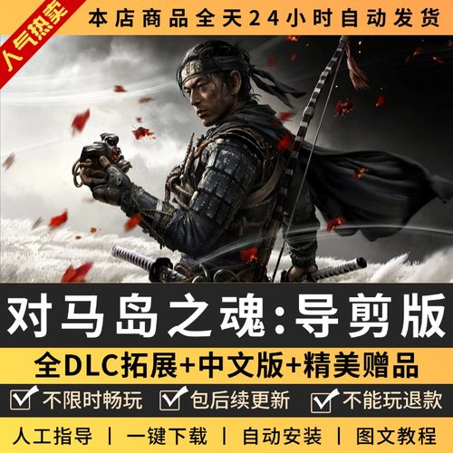 对马岛之魂导剪版全DLC 电脑PC单机游戏送存档+修改器免Steam