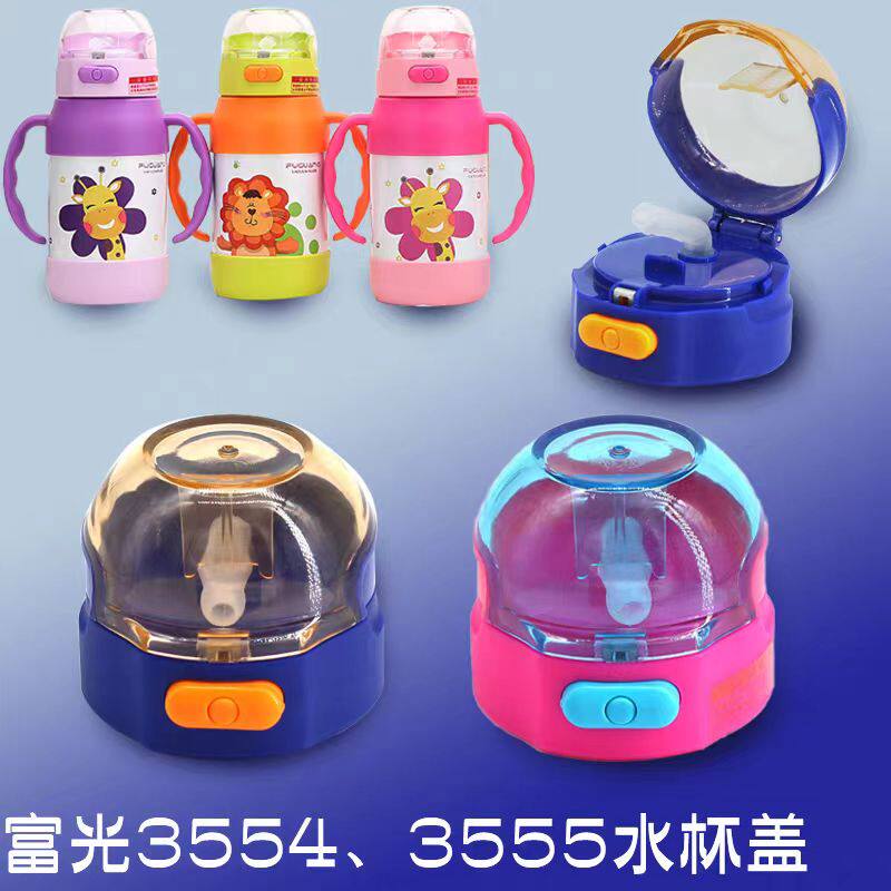 富光1615富光3554,3555原装杯盖 吸管盖子