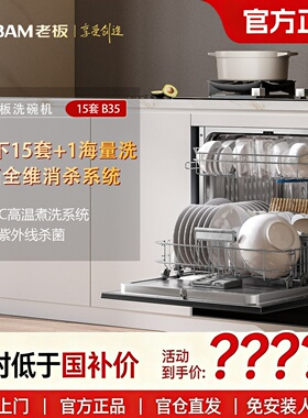 老板B35D/B33X嵌入式洗碗机G1mini2.0全自动洗碗15套灶下安装正品