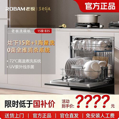 老板B35D/B33X嵌入式洗碗机G1mini2.0全自动洗碗15套灶下安装正品