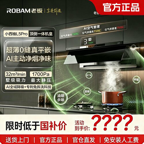 老板小西柚L5Pro抽油烟机68X8-L5P烟灶联动套装顶侧一体66X6-L5
