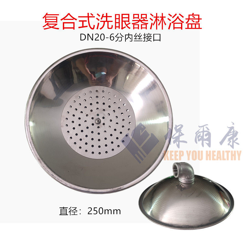 不锈钢冲淋头喷淋器头子洗眼器淋浴花洒盘复合式洗眼器配件顶喷头