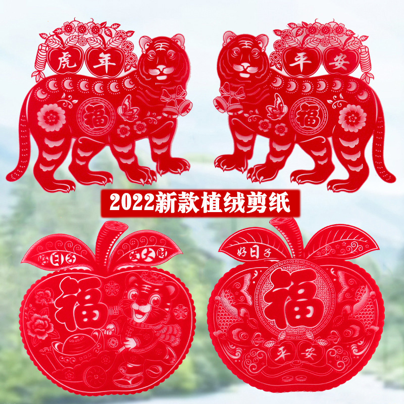 虎年新品剪纸窗花加厚植绒剪纸福字窗贴乔迁客厅门厨窗玻璃贴纸画在类目 节庆用品/礼品, 喜字/剪纸/贴纸中 - 来自Buy2taobao.com提供专业的淘宝代购服务