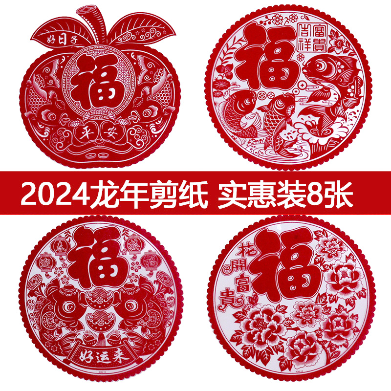 2024龙年家用窗花福字门贴年画过年新年春节立体生肖静电贴纸装饰