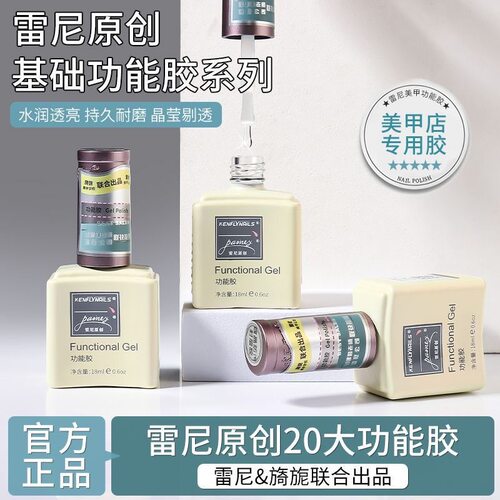 雷尼美甲专用建构底胶+钢化套装