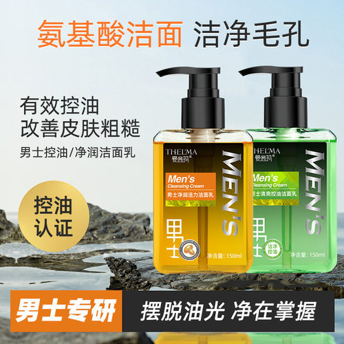 男士氨基酸洗面奶控油深层清洁不
