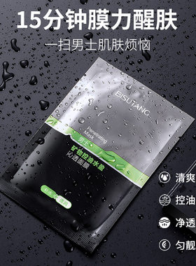 矿物男士面膜深层清洁+长效保湿